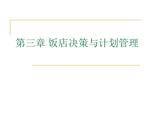 第三章饭店决策与计划管理.