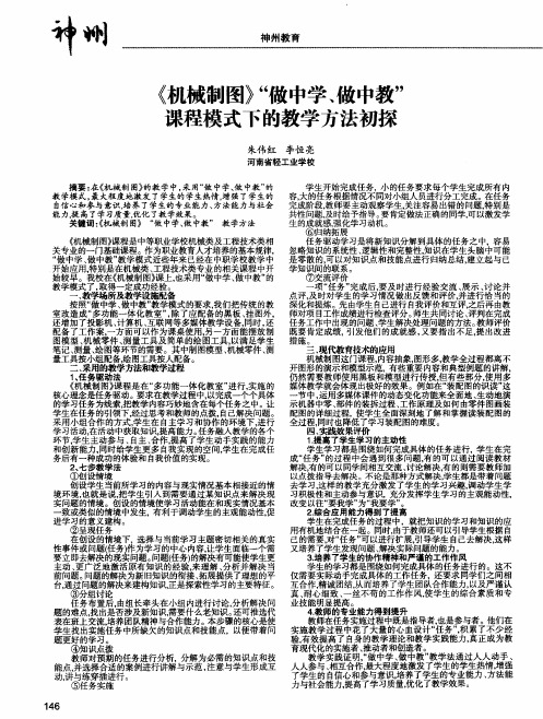 《机械制图》“做中学、做中教”课程模式下的教学方法初探