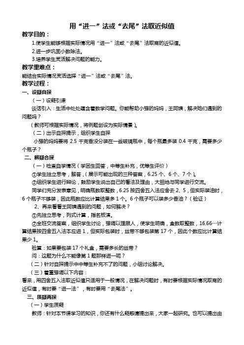 人教新课标数学五年级(上)第九册教案 用“进一”法或“去尾”法取近似值教学设计