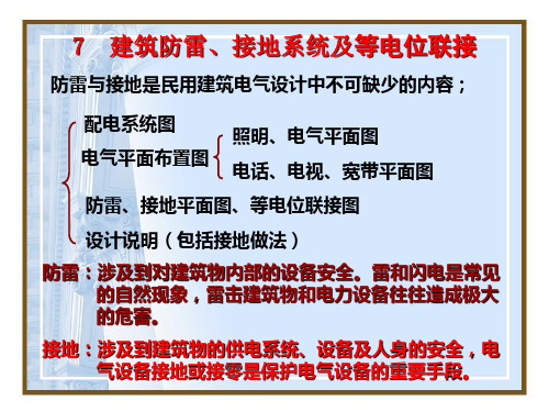 第7章--建筑防雷、接地系统及等电位联接分析