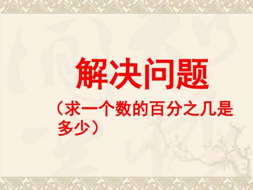 新人教版六年级数学上册《求一个数的百分之几是多少》教学课件