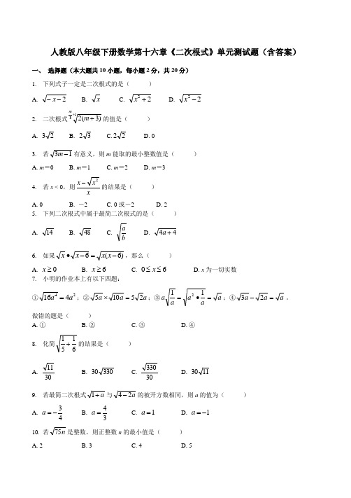 人教版八年级下册数学第十六章《二次根式》单元测试题(含答案)