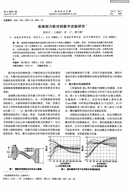 连续测力轮对的数字试验研究