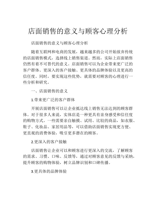 店面销售的意义与顾客心理分析