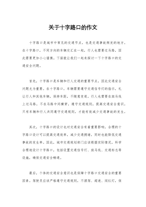 关于十字路口的作文