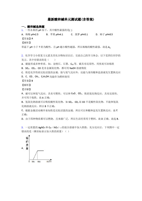 最新酸和碱单元测试题(含答案)