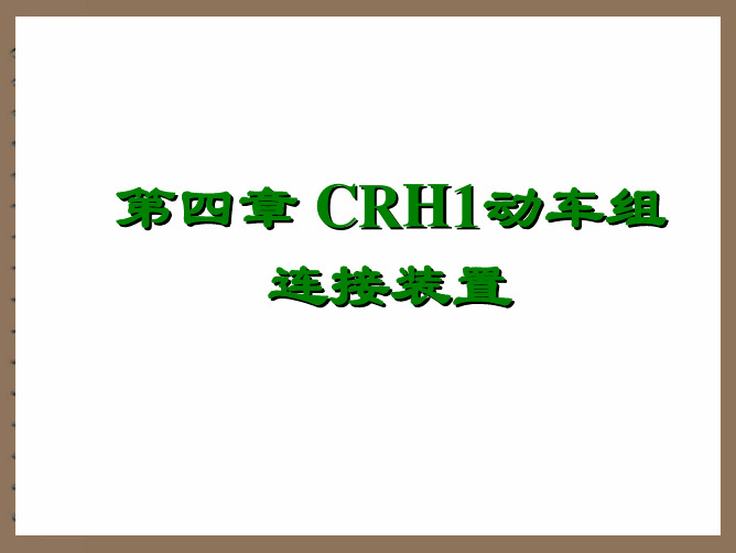 up第04章CRH1动车组连接装置