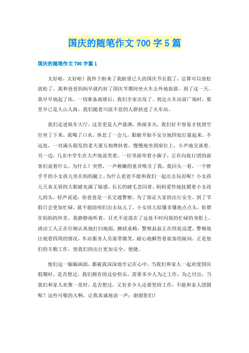 国庆的随笔作文700字5篇