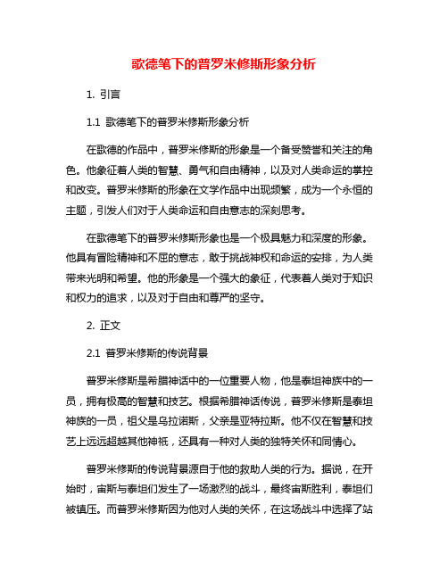 歌德笔下的普罗米修斯形象分析