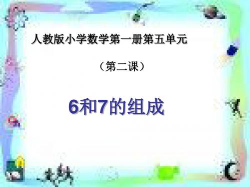 最新人教版数学一年级上册第五单元《6和7的组成》ppt公开课优质课课件2