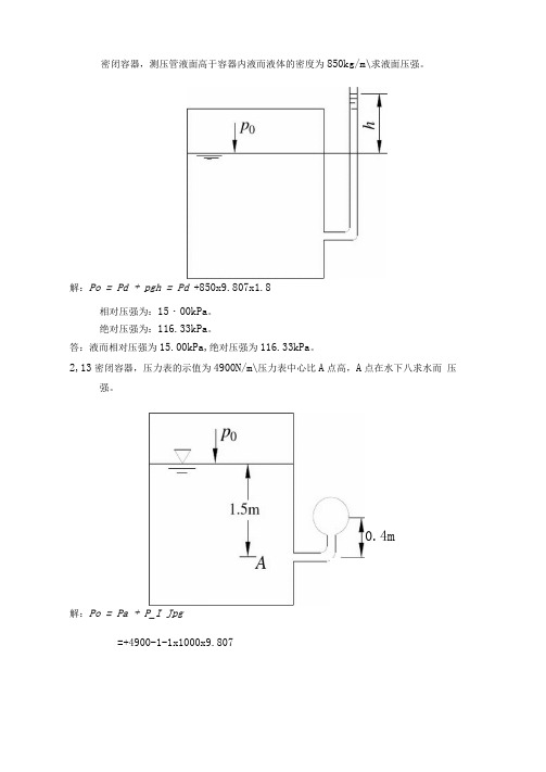 水力学第二章课后习题答案