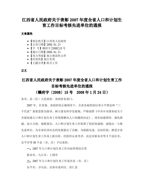 江西省人民政府关于表彰2007年度全省人口和计划生育工作目标考核先进单位的通报