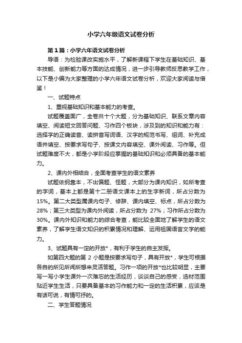 小学六年级语文试卷分析