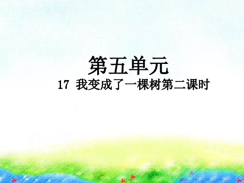 三年级下册语文-17 我变成了一棵树第2课时人教部编版 PPT课件