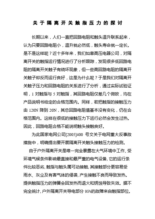 隔离开关触子压力测量的探讨