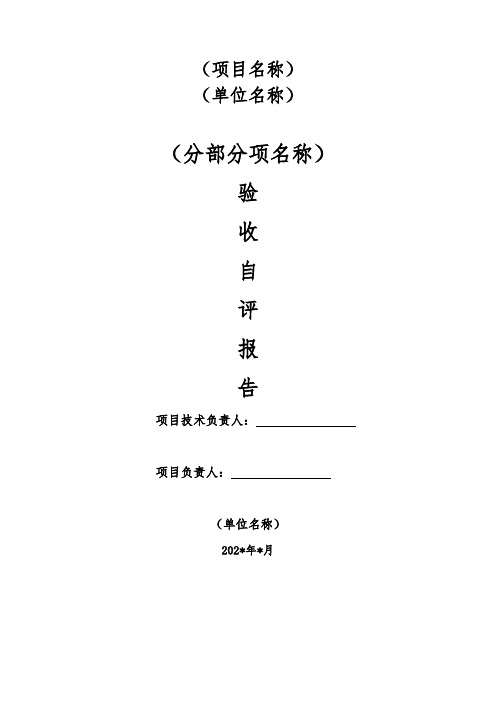 工程分部分项验收自评报告