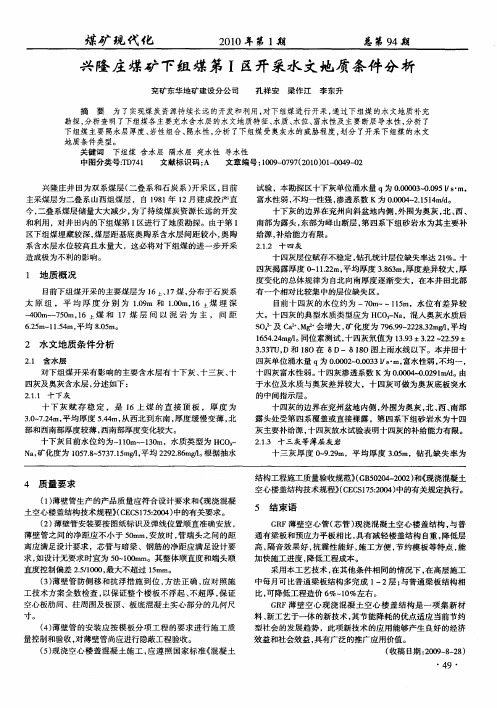 兴隆庄煤矿下组煤第I区开采水文地质条件分析