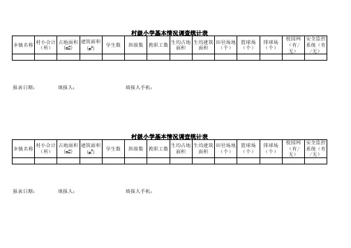 村小基本情况调查统计表(附件一)