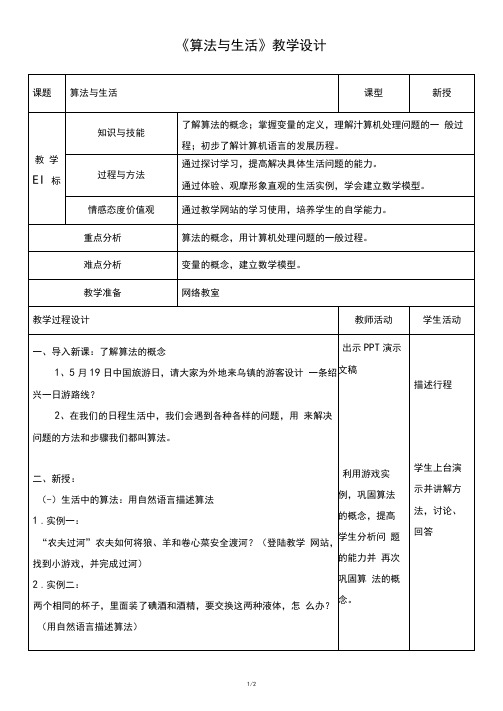 小学信息技术《第一课_算法与生活》参考教案