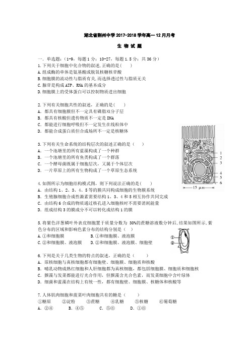 2017-2018学年湖北省荆州中学高一12月月考生 物卷