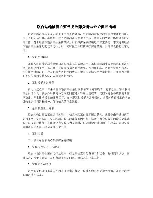 联合站输油离心泵常见故障分析与维护保养措施