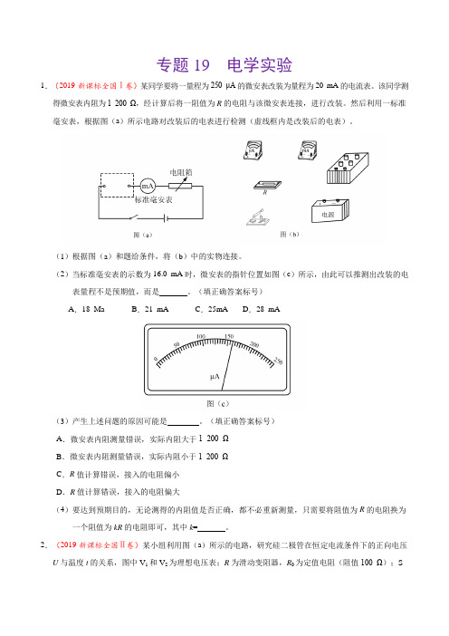 专题19 电学实验-2019年高考真题和模拟题分项汇编物理(原卷版)