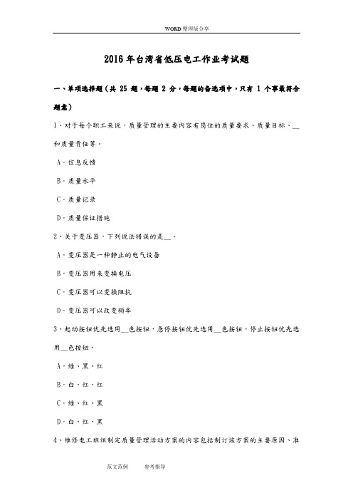 2017台湾低压电工作业考试题