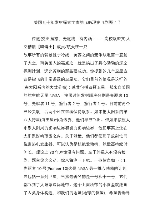 美国几十年发射探索宇宙的飞船现在飞到哪了?