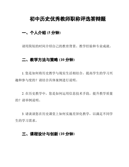 初中历史优秀教师职称评选答辩题