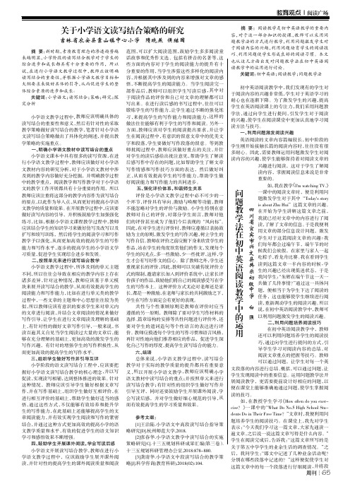 关于小学语文读写结合策略的研究