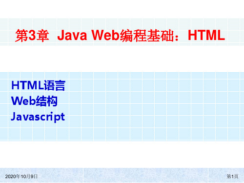 第3章JavaWeb基础html与Web结构资料