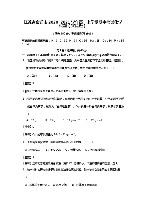 江苏省宿迁市2020┄2021学年高一上学期期中考试化学试题实验班解析版