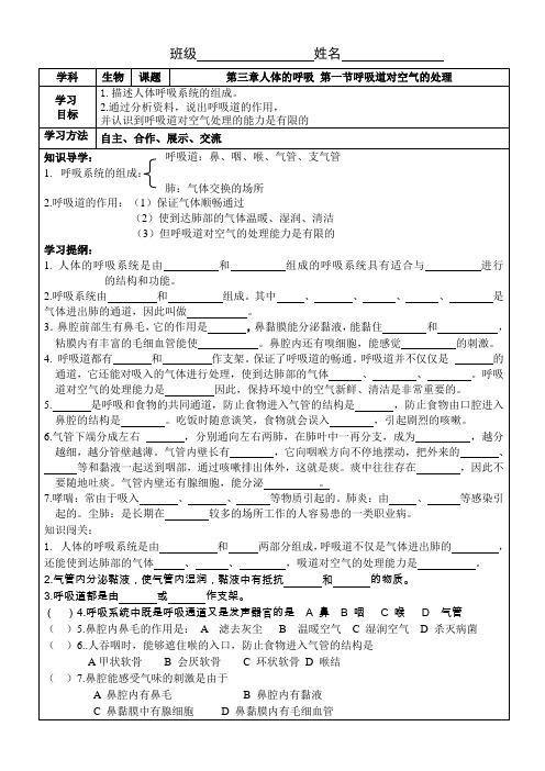 第三章人体的呼吸_第一节呼吸道对空气的处理导学案