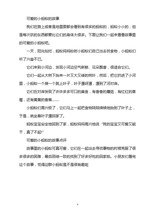 可爱的小蚂蚁的故事