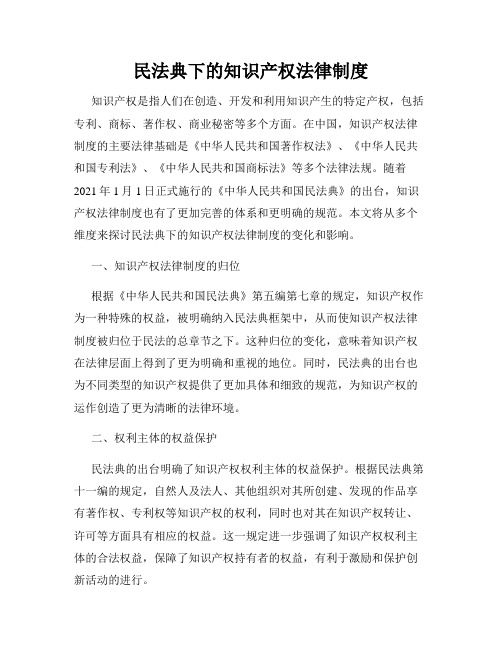 民法典下的知识产权法律制度