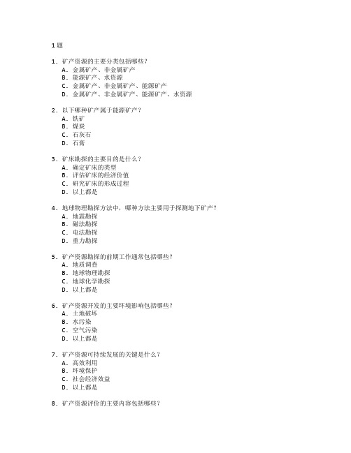 矿产资源与勘探技术测试 选择题 61题