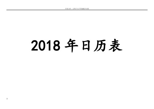 2018年记事版工作日历表