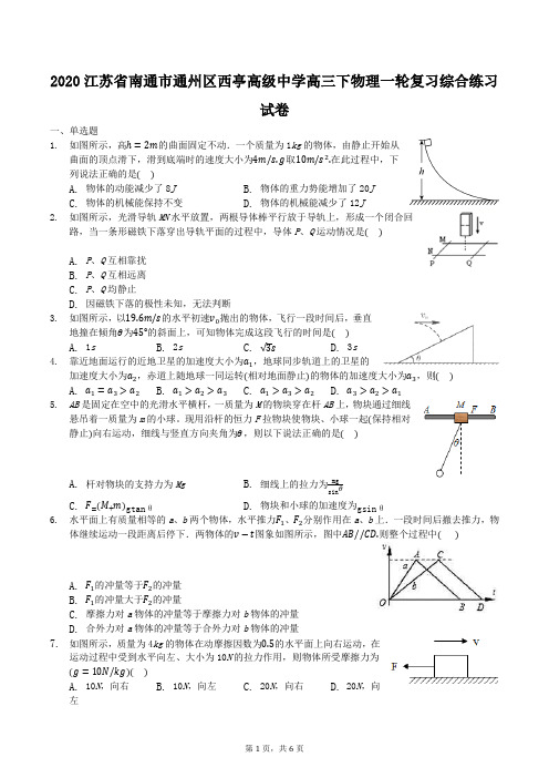 江苏省南通市通州区西亭高级中学2020届高三下物理一轮复习综合练习试卷