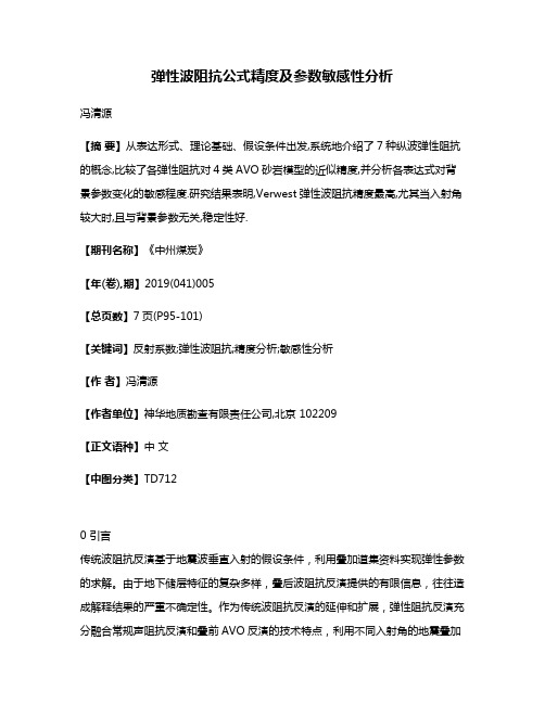 弹性波阻抗公式精度及参数敏感性分析