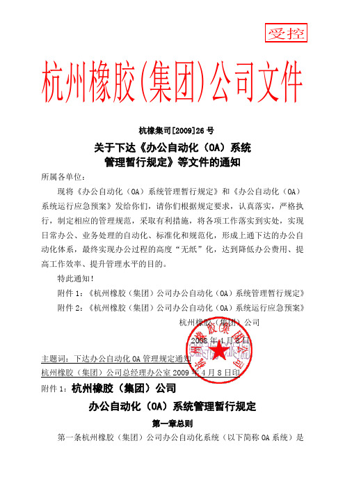 关于下达《办公自动化(OA)系统管理暂行规定》等文件的通知