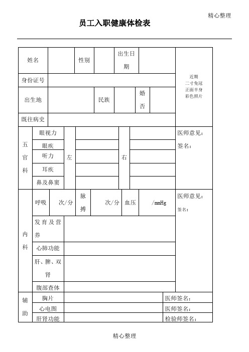 员工入职健康体检表