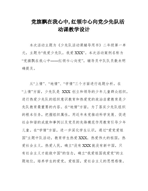 党旗飘在我心中,红领巾心向党少先队活动课教学设计