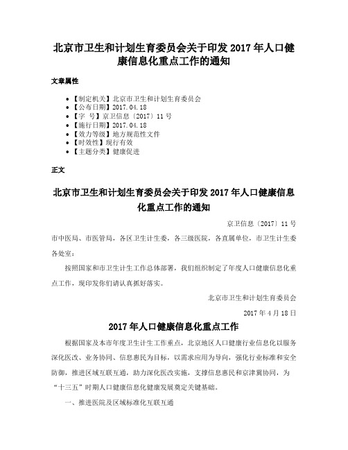 北京市卫生和计划生育委员会关于印发2017年人口健康信息化重点工作的通知