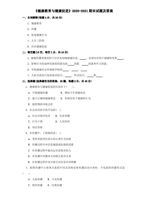 《健康教育与健康促进》2020-2021期末试题及答案