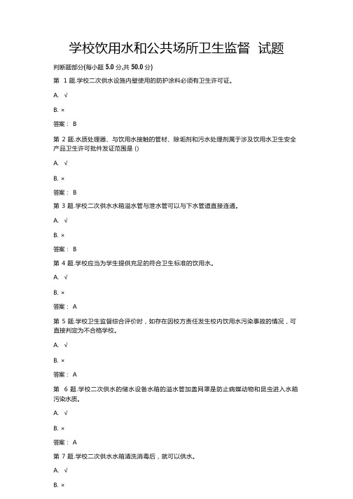 学校饮用水和公共场所卫生监督 试题