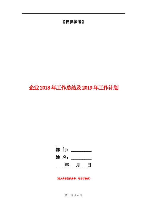 企业2018年工作总结及2018年工作计划【最新版】