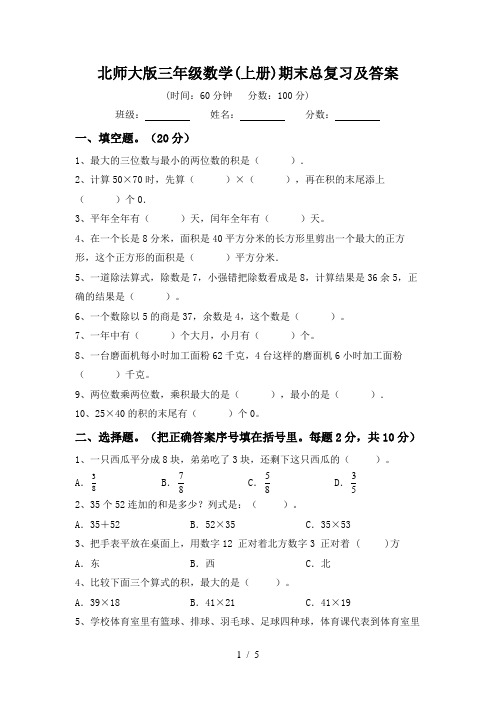 北师大版三年级数学(上册)期末总复习及答案