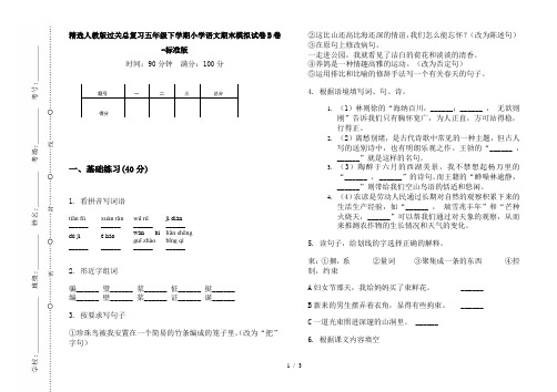 精选人教版过关总复习五年级下学期小学语文期末模拟试卷B卷-标准版