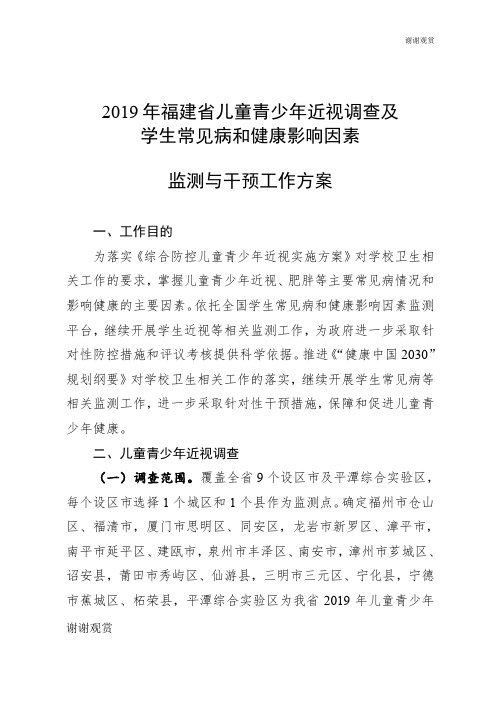 2019年福建省儿童青少年近视调查及学生常见病和健康影响因素监测与干预工作方案.doc