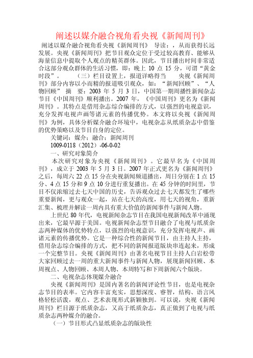 阐述以媒介融合视角看央视《新闻周刊》.doc